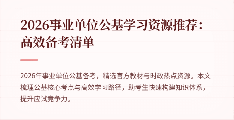 2026事业单位公基学习资源推荐：高效备考清单