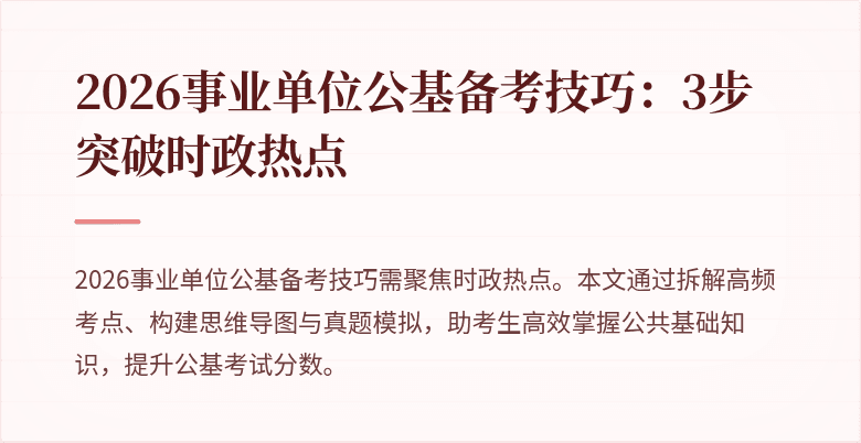 2026事业单位公基备考技巧:3步突破时政热点