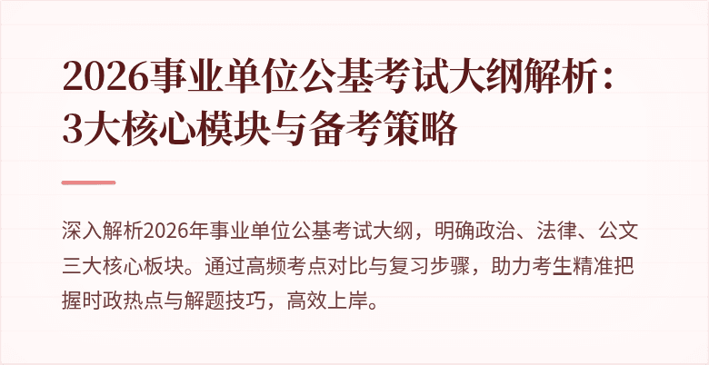 2026事业单位公基考试大纲解析:3大核心模块与备考策略
