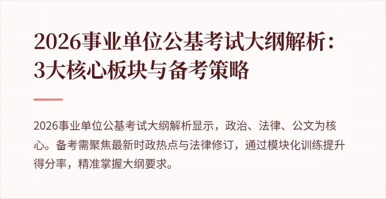 2026事业单位公基考试大纲解析：3大核心板块与备考策略