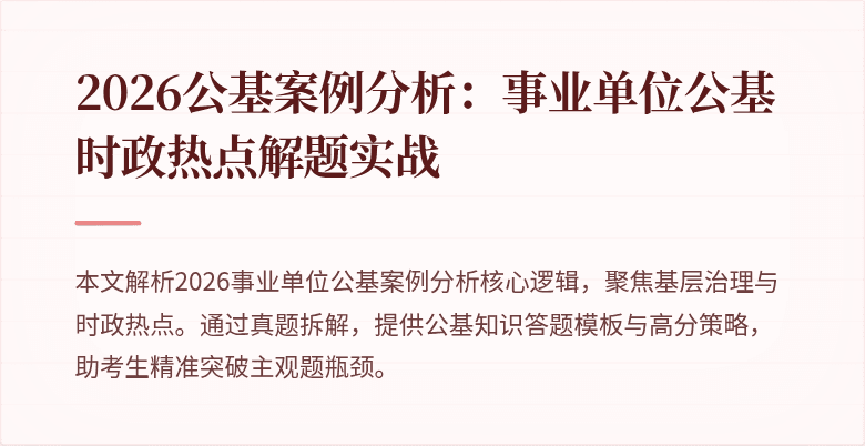 2026公基案例分析:事业单位公基时政热点解题实战