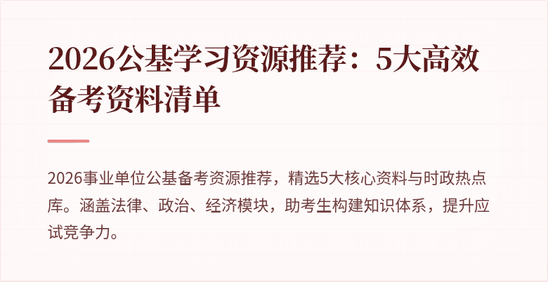 2026公基学习资源推荐:5大高效备考资料清单