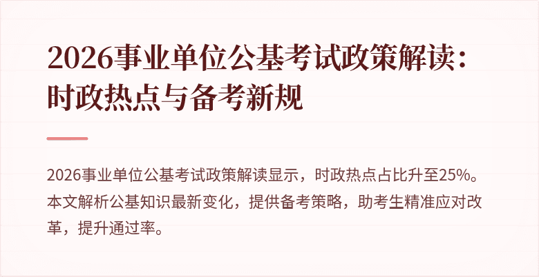 2026事业单位公基考试政策解读:时政热点与备考新规