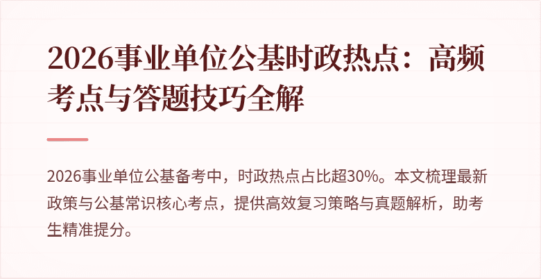 2026事业单位公基时政热点:高频考点与答题技巧全解