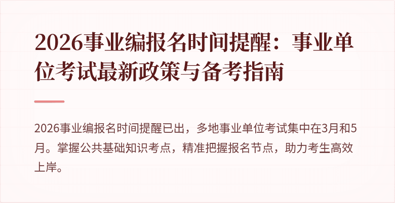 2026事业编报名时间提醒：事业单位考试最新政策与备考指南
