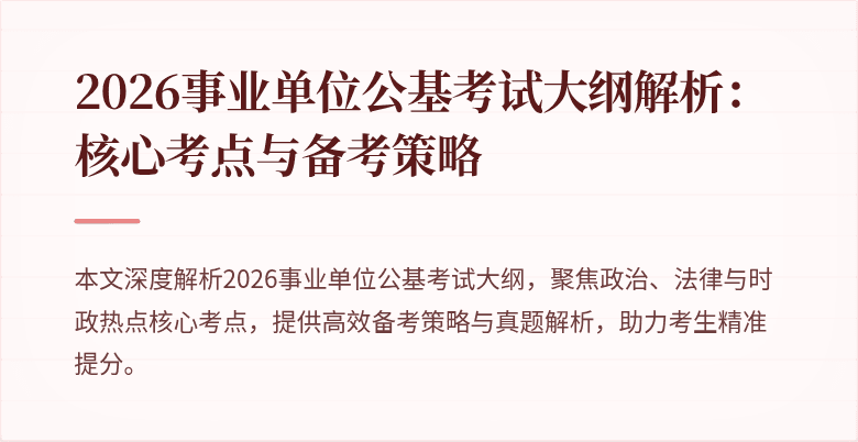 2026事业单位公基考试大纲解析:核心考点与备考策略