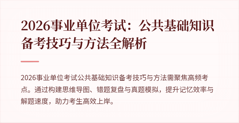 2026事业单位考试：公共基础知识备考技巧与方法全解析