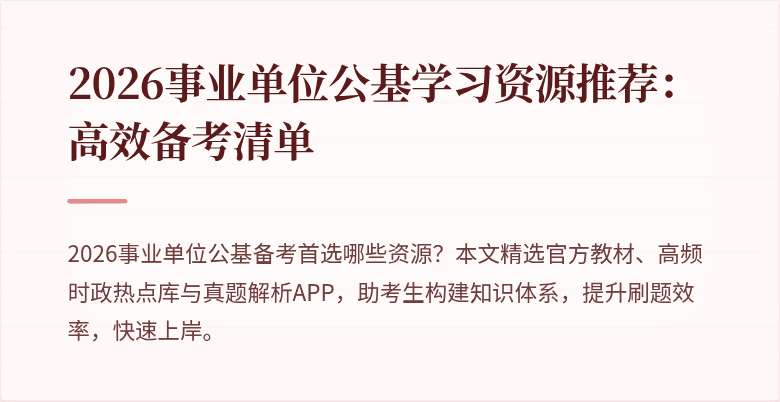 2026事业单位公基学习资源推荐：高效备考清单