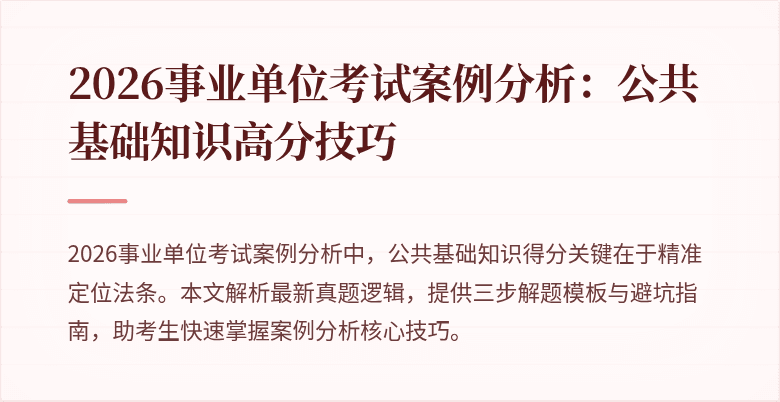 2026事业单位考试案例分析：公共基础知识高分技巧