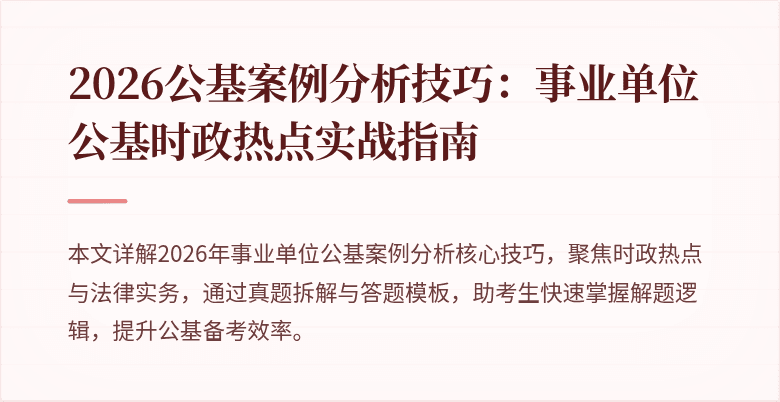 2026公基案例分析技巧：事业单位公基时政热点实战指南