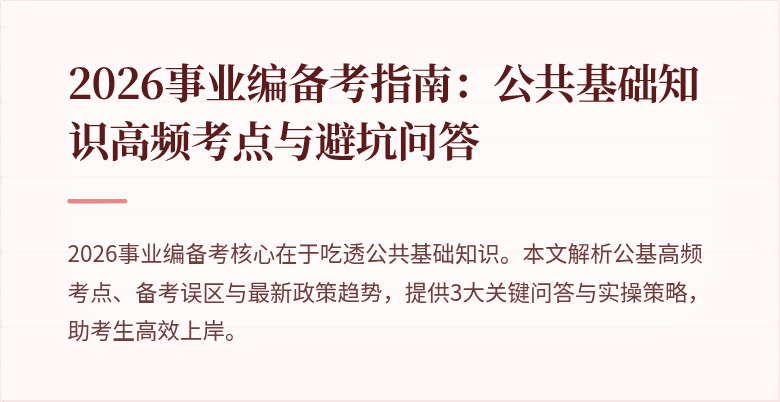 2026事业编备考指南：公共基础知识高频考点与避坑问答