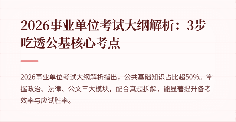 2026事业单位考试大纲解析:3步吃透公基核心考点