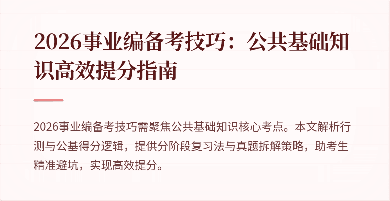 2026事业编备考技巧：公共基础知识高效提分指南
