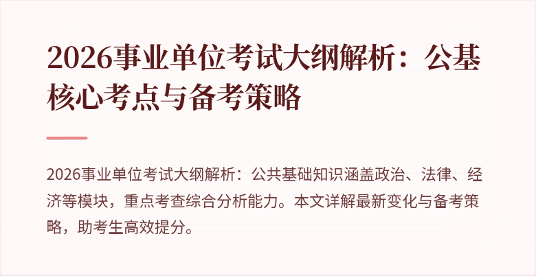 2026事业单位考试大纲解析:公基核心考点与备考策略