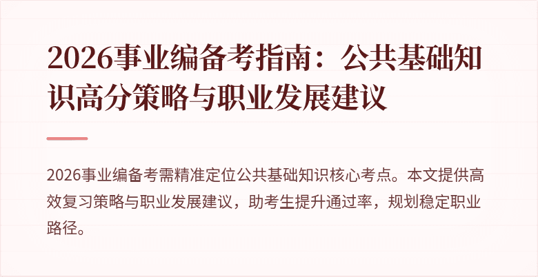 2026事业编备考指南：公共基础知识高分策略与职业发展建议