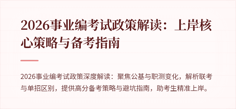 2026事业编考试政策解读:上岸核心策略与备考指南
