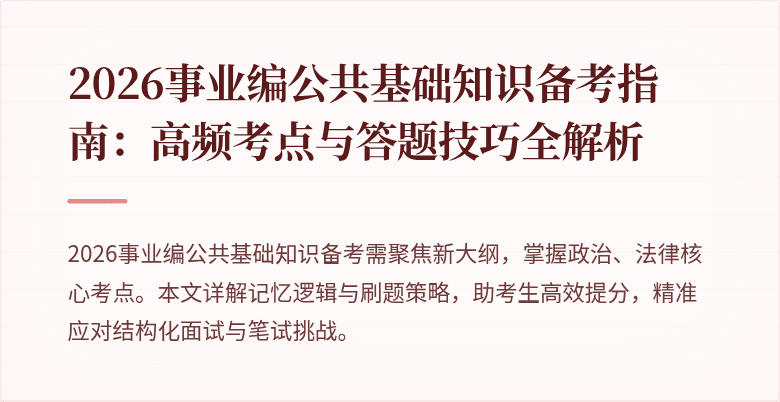 2026事业编公共基础知识备考指南：高频考点与答题技巧全解析