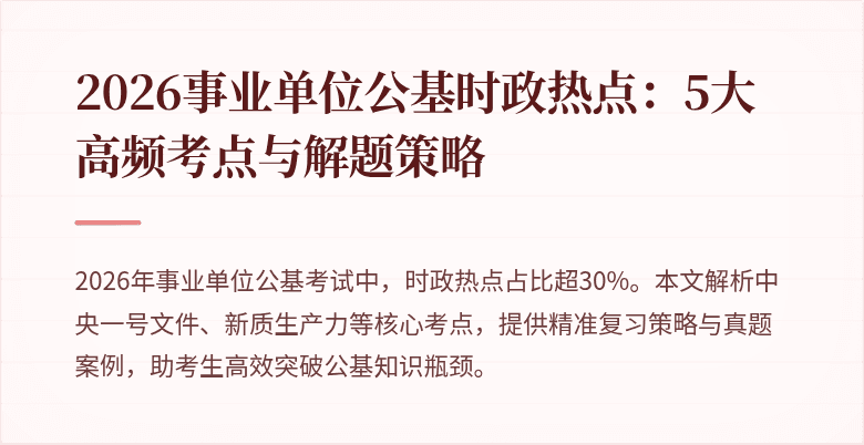 2026事业单位公基时政热点:5大高频考点与解题策略