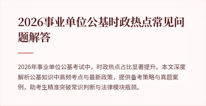 2026事业单位公基时政热点常见问题解答