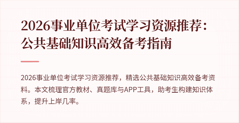 2026事业单位考试学习资源推荐:公共基础知识高效备考指南