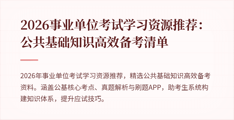 2026事业单位考试学习资源推荐:公共基础知识高效备考清单