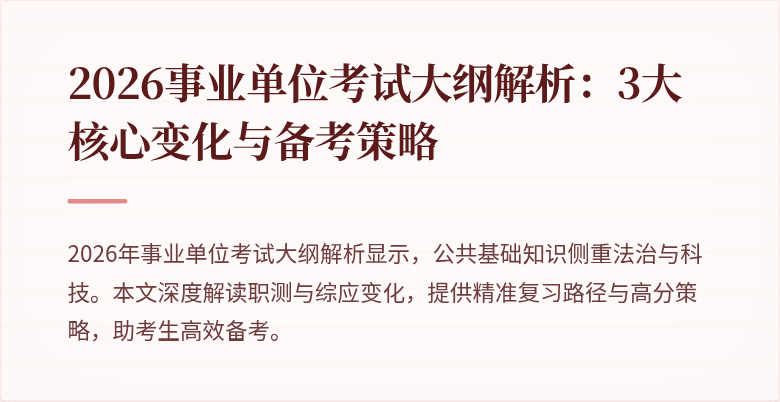 2026事业单位考试大纲解析:3大核心变化与备考策略