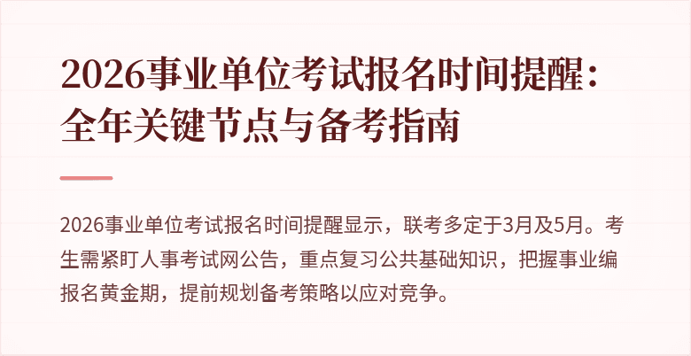 2026事业单位考试报名时间提醒:全年关键节点与备考指南