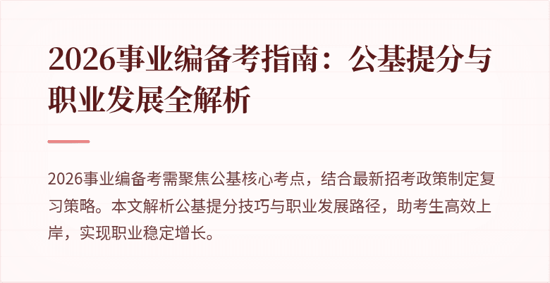 2026事业编备考指南：公基提分与职业发展全解析