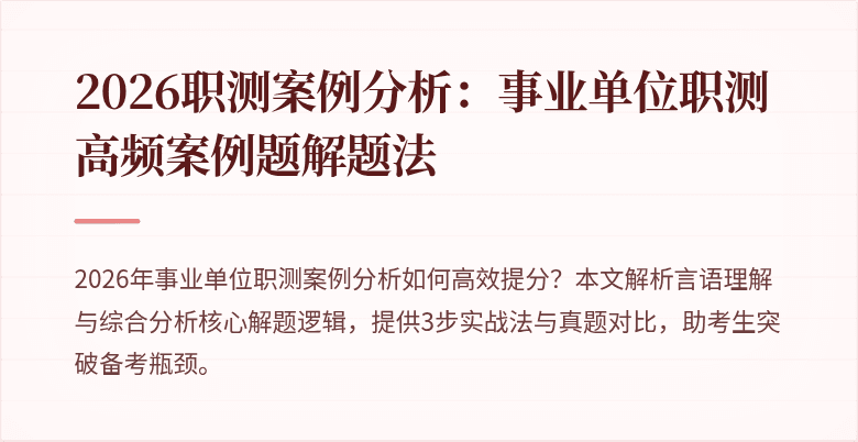 2026职测案例分析:事业单位职测高频案例题解题法