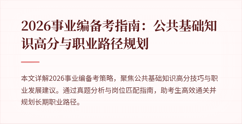 2026事业编备考指南:公共基础知识高分与职业路径规划