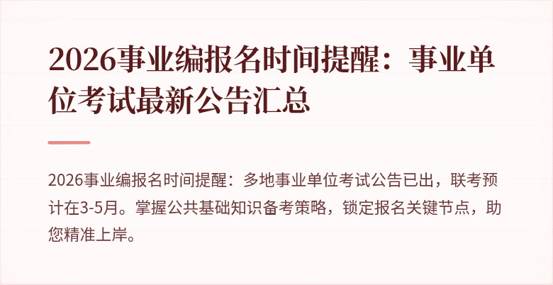 2026事业编报名时间提醒：事业单位考试最新公告汇总