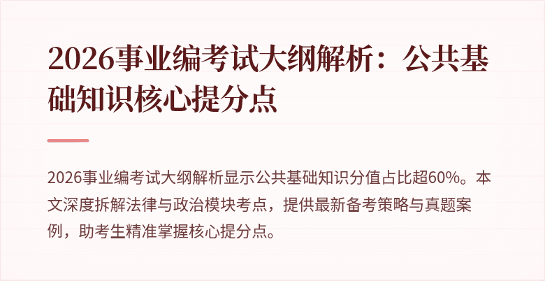 2026事业编考试大纲解析：公共基础知识核心提分点