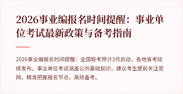 2026事业编报名时间提醒:事业单位考试最新政策与备考指南