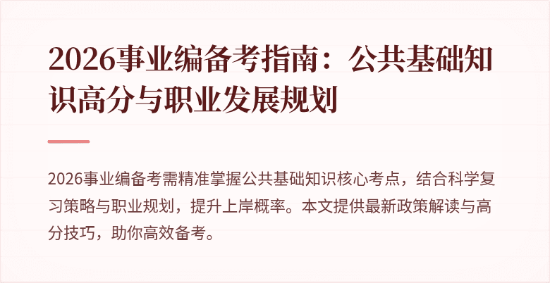2026事业编备考指南：公共基础知识高分与职业发展规划