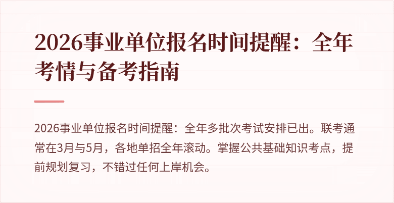 2026事业单位报名时间提醒:全年考情与备考指南