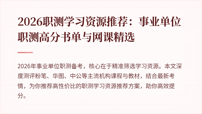 2026职测学习资源推荐:事业单位职测高分书单与网课精选