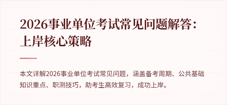 2026事业单位考试常见问题解答：上岸核心策略