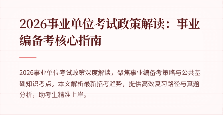 2026事业单位考试政策解读：事业编备考核心指南