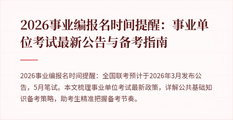 2026事业编报名时间提醒:事业单位考试最新公告与备考指南