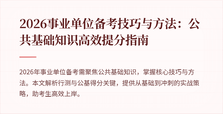 2026事业单位备考技巧与方法:公共基础知识高效提分指南
