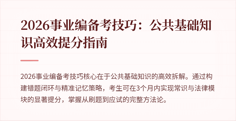 2026事业编备考技巧:公共基础知识高效提分指南