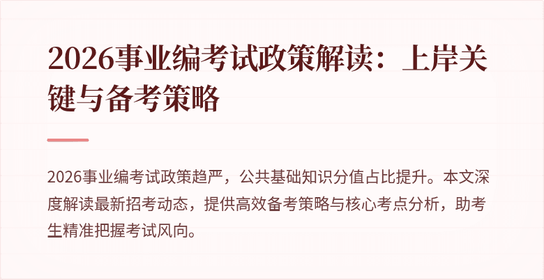 2026事业编考试政策解读：上岸关键与备考策略