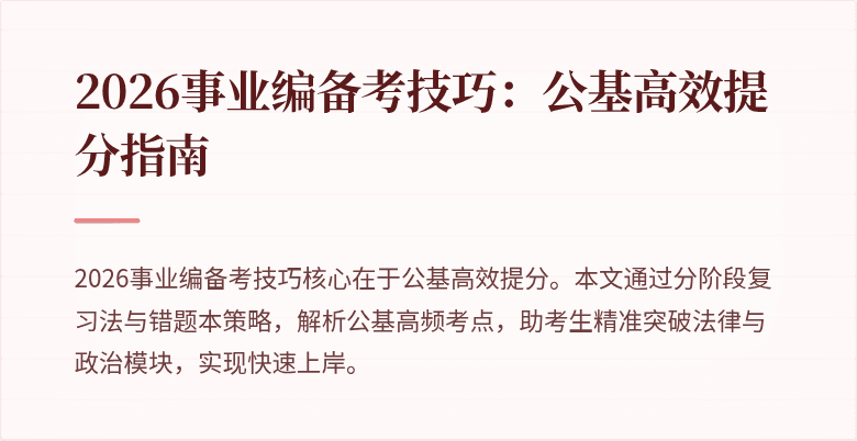 2026事业编备考技巧：公基高效提分指南