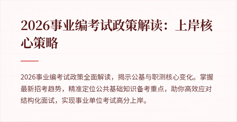 2026事业编考试政策解读：上岸核心策略