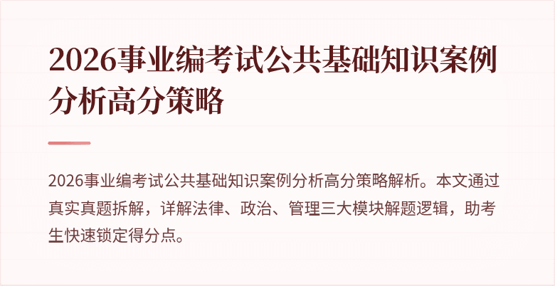 2026事业编考试公共基础知识案例分析高分策略