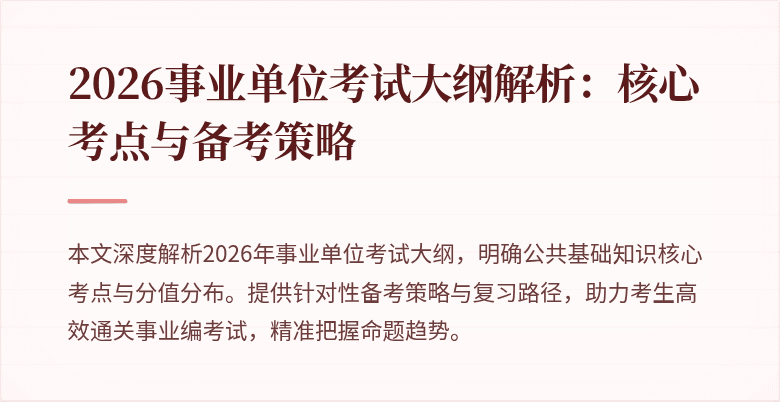 2026事业单位考试大纲解析:核心考点与备考策略