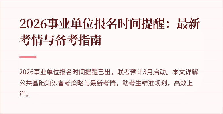 2026事业单位报名时间提醒：最新考情与备考指南