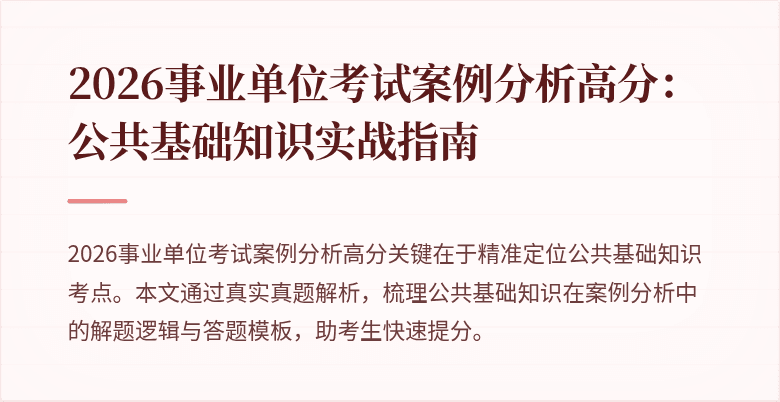 2026事业单位考试案例分析高分:公共基础知识实战指南