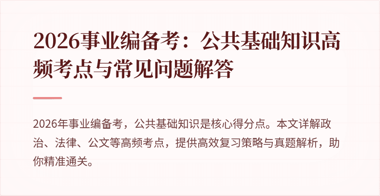 2026事业编备考:公共基础知识高频考点与常见问题解答