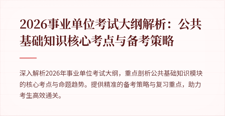 2026事业单位考试大纲解析:公共基础知识核心考点与备考策略